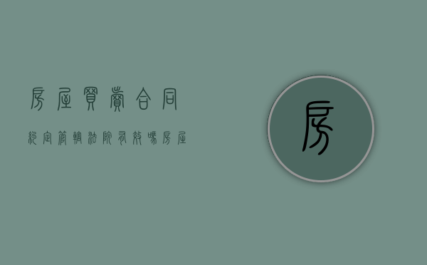 房屋买卖合同约定管辖法院有效吗（房屋买卖合同约定管辖法院怎么写）