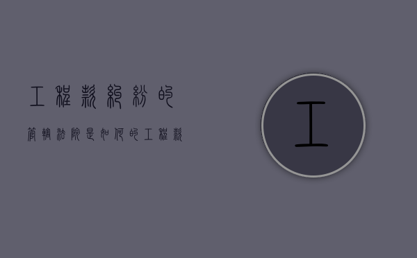 工程款纠纷的管辖法院是如何的（工程款纠纷案件）
