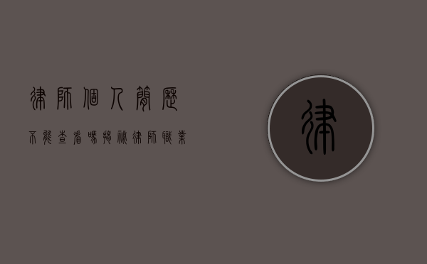 律师个人简历不能查看吗？揭秘律师职业的透明度与隐私权