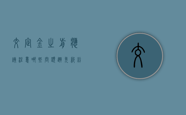 交定金之前应该注意哪些问题避免纠纷（交定金之前注意事项）