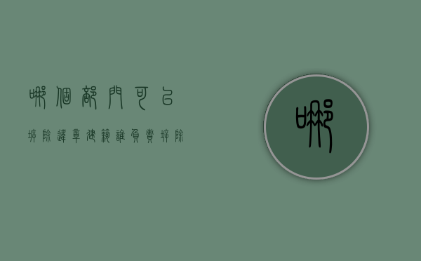 哪个部门可以拆除违章建筑（谁负责拆除违章建筑）