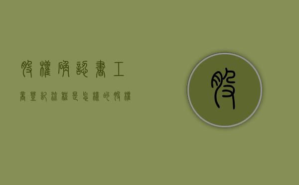 股权确认书工商登记流程是怎样的(股权确认书的法律效力) 股权确认书工商登记流程是怎样的(股权确认书的法律效力)