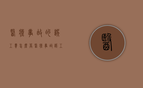 医疗事故的误工费怎么算（医疗事故误工费赔偿标准）