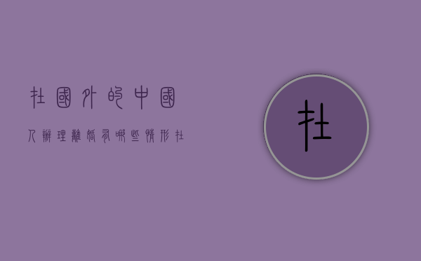 在国外的中国人办理离婚有哪些情形（在国外的中国人办理离婚有哪些情形和手续）