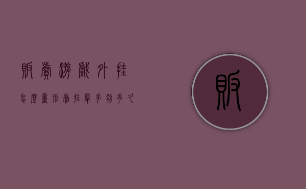 贩卖游戏外挂怎么量刑（卖挂最多判多久）