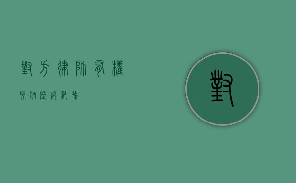 对方律师有权要病历资料吗？