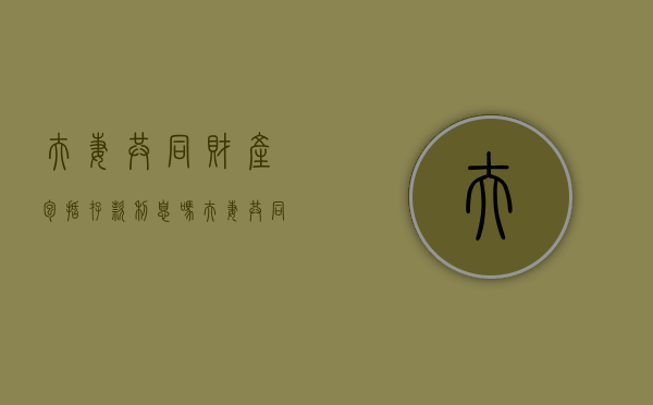 夫妻共同财产包括存款利息吗（夫妻共同财产存谁账户）