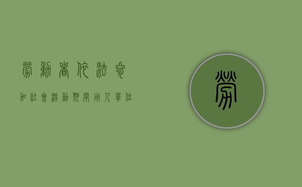 劳动者依法参加社会活动期间用人单位应当依法支付工资（劳动法参加工作时间规定）