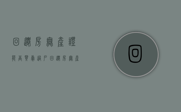 回迁房无产证能否买卖过户（回迁房无产证能否买卖交易）
