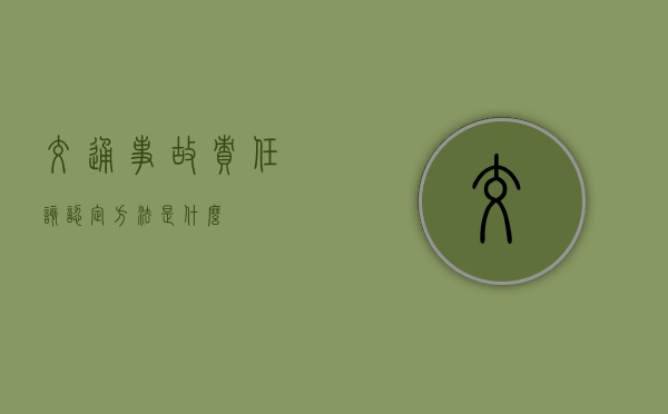 交通事故责任该认定方法是什么
