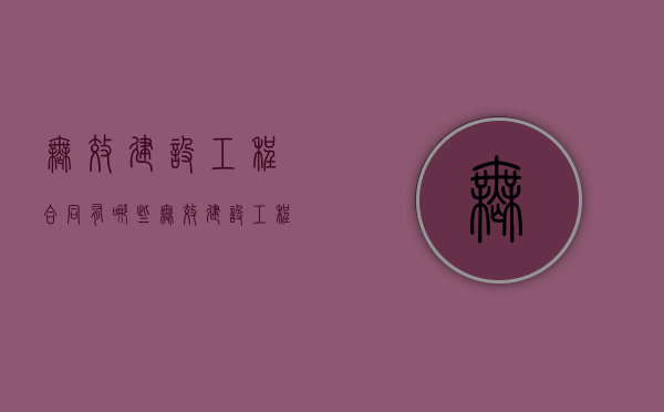 无效建设工程合同有哪些?（无效建设工程合同有哪些）