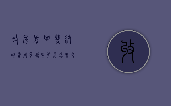 收房前要缴纳的费用有哪些（收房还要交什么钱）
