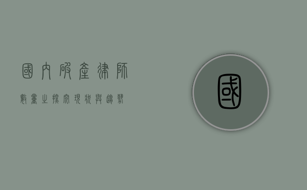 国内破产律师数量之探究，现状与趋势