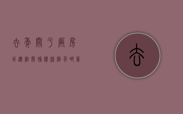 去年关于厂房拆迁相关补偿条例有哪几点（厂房拆迁有哪些补偿费）