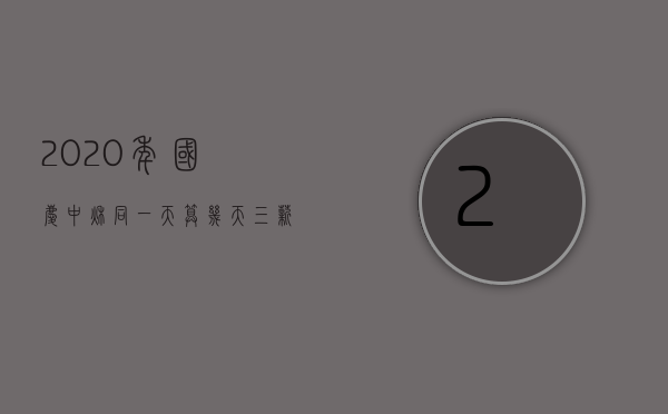 2020年国庆中秋同一天算几天三薪（中秋国庆同一天,工资怎么算）