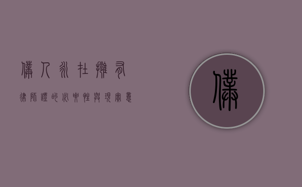 仆人永在，拥有律师证的必要性与现实意义