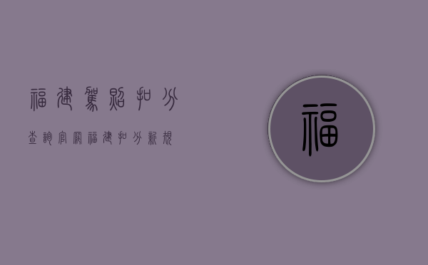 福建驾照扣分查询官网（福建扣分新规）