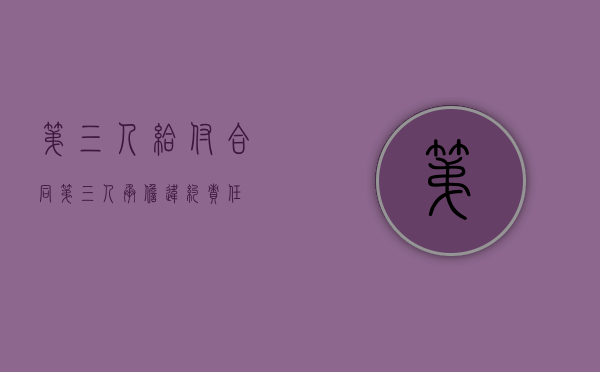 第三人给付合同（第三人承担违约责任）
