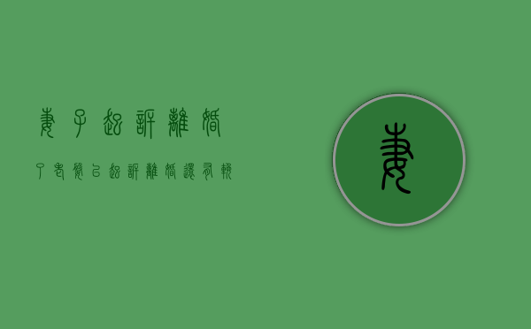 妻子起诉离婚了（老婆已起诉离婚,还有挽回的可能么）