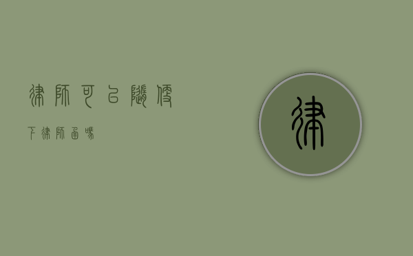 律师可以随便下律师函吗？