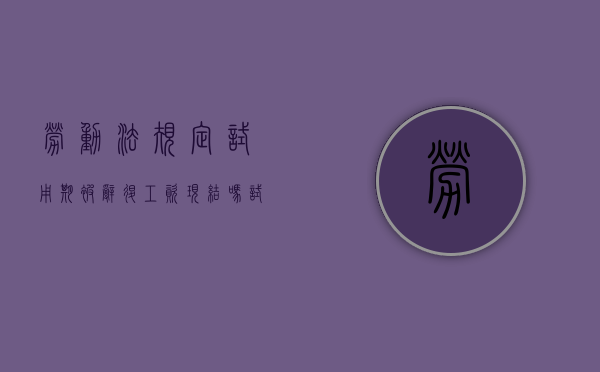劳动法规定试用期被辞退,工资现结吗（试用期被辞退不享有带薪休假吗）
