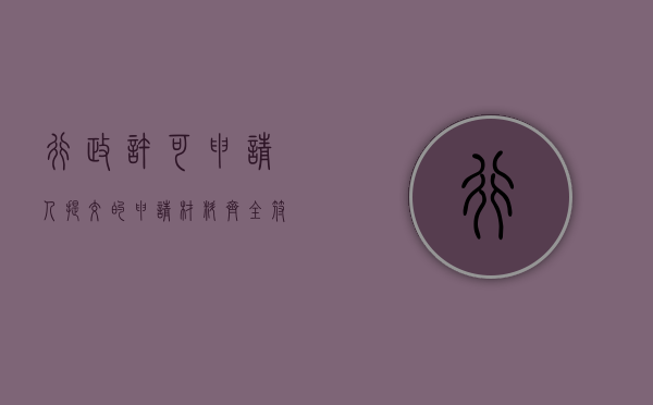 行政许可申请人提交的申请材料齐全,符合法定形式（行政许可的申请人可以委托什么提出行政许可申请）