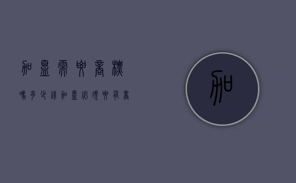 加盟需要商标吗多少钱（加盟必须要有商标吗）