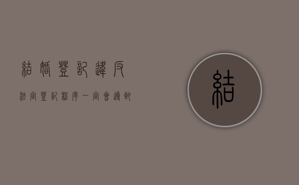 结婚登记违反法定登记程序一定会导致婚姻无效吗？（婚姻登记处可以撤销婚姻吗）