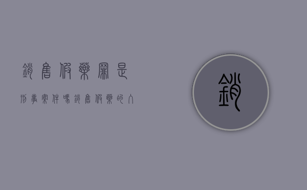 销售假药罪是刑事案件吗（销售假药罪构成要件）