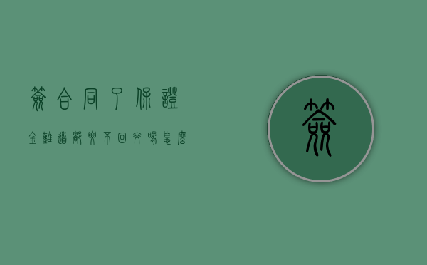 签合同了保证金难道都要不回来吗怎么办（签合同了保证金难道都要不回来吗为什么）