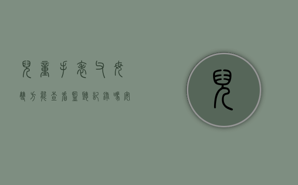 儿童手表父母双方能查看监听记录吗安全吗(儿童手表父母双方能查看监听记录吗怎么查) 儿童手表父母双方能查看监听记录吗安全吗(儿童手表父母双方能查看监听记录吗怎么查)