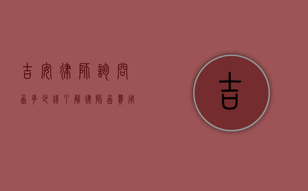 吉安律师询问函多少钱？了解律师函费用及相关注意事项