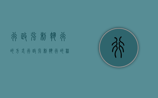 行政强制执行的方式（行政强制执行的程序）