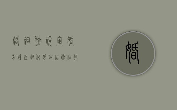 婚姻法规定婚前财产如何分配比例（法律是如何规定婚前财产分割的）