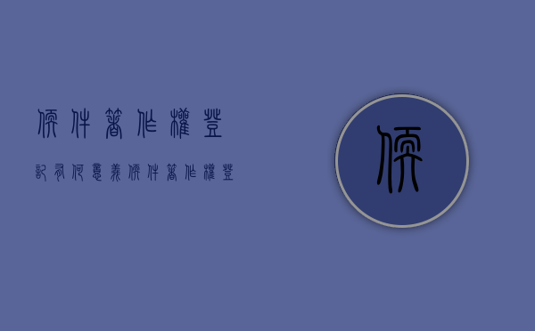 软件著作权登记有何意义（软件著作权登记注意事项）