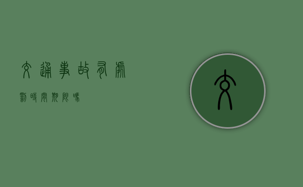 交通事故有处罚时间期限吗