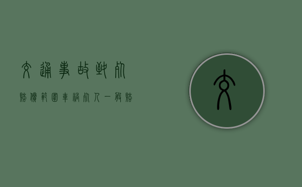 交通事故致死赔偿范围（车祸死人一般赔偿多少钱2023年）