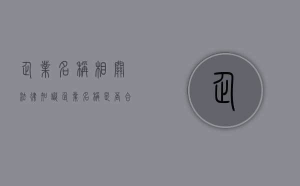 企业名称相关法律知识（企业名称是否合法）