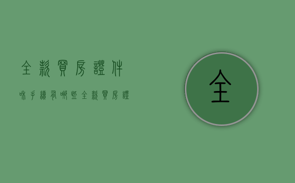 全款买房证件和手续有哪些（全款买房证件和手续有哪些内容）