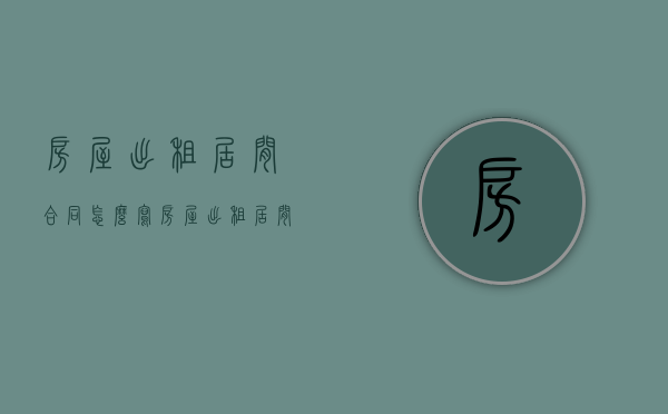 房屋出租居间合同怎么写（房屋出租居间合同怎么写才有效呢）