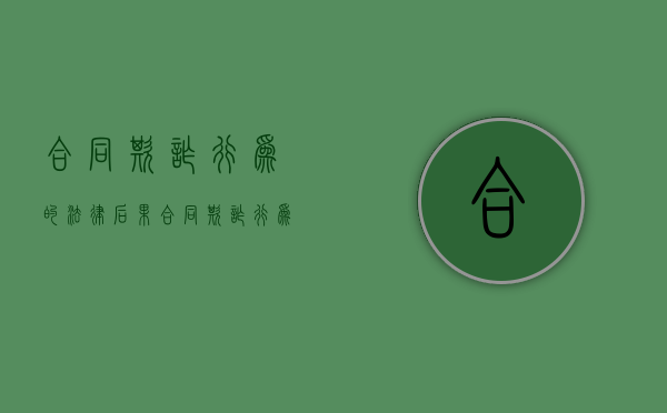 合同欺诈行为的法律后果（合同欺诈行为有哪些）