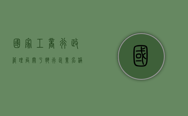 国家工商行政管理局关于执行《企业名称登记管理规定》有关问题的（企业名称登记管理规定实施细则最新）