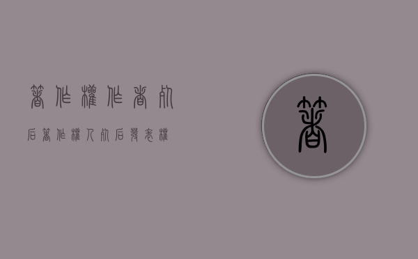 著作权作者死后（著作权人死后发表权）