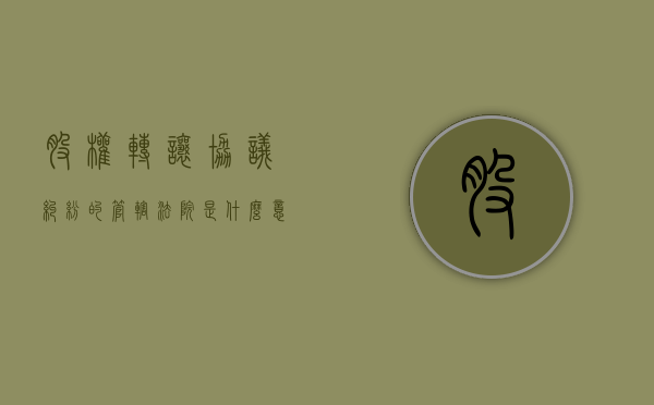 股权转让协议纠纷的管辖法院是什么意思（股权转让纠纷的管辖权）