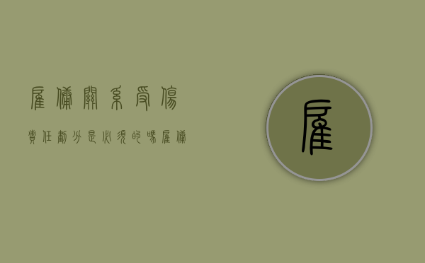 雇佣关系受伤责任划分是必须的吗？（雇佣关系的认定法律依据）
