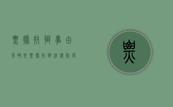 票据抗辩事由有哪些（票据抗辩法律制度的主要内容）