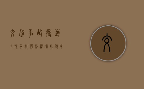 交通事故撞到小孩有精神赔偿吗（小孩车祸赔偿金怎么算）