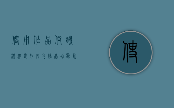 使用作品付酬标准是如何的（作品功能介绍）