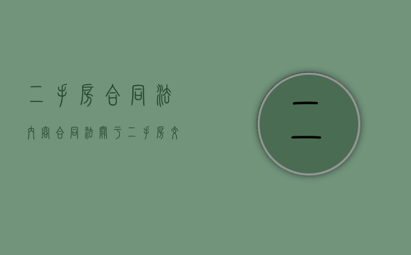 二手房合同法内容（合同法关于二手房交易的条款）