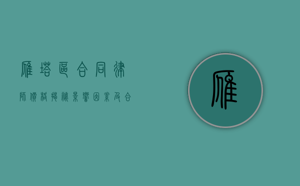 雁塔区合同律师价格揭秘，影响因素及合理范围